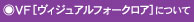 VF[ヴィジュアルフォークロア]について